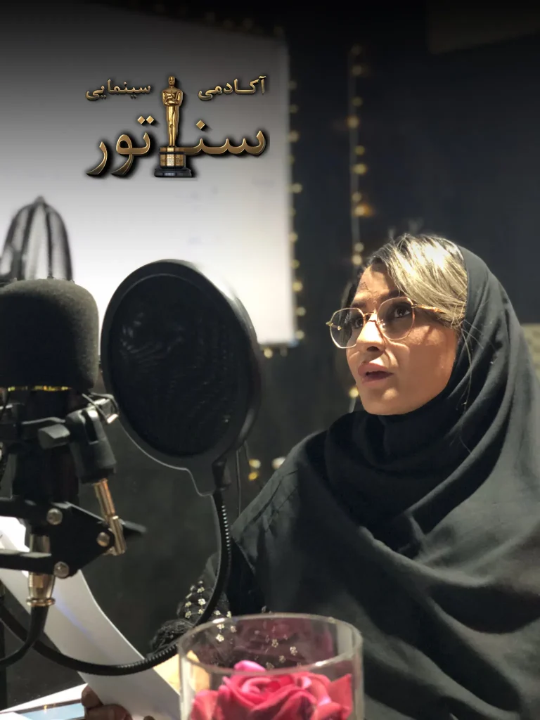 آموزش گویندگی و فن بیان در اراک | آکادمی سینمایی سناتور​
